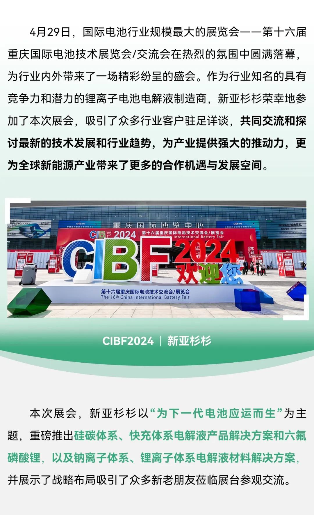 新亞制程：新亞杉杉CIBF2024電池展載譽(yù)收官，創(chuàng)下一代電池新篇章